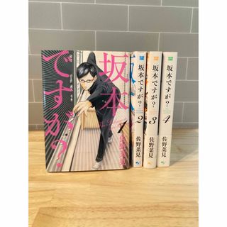 坂本ですが？ 全巻セット 1~4巻(全巻セット)