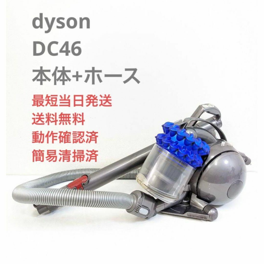 dyson ダイソン 掃除機 DC46 サイクロン