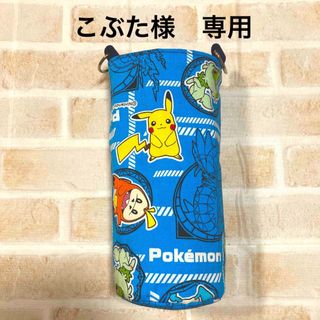 【こぶた様　専用】水筒カバー　ハンドメイド　ポケモン(外出用品)