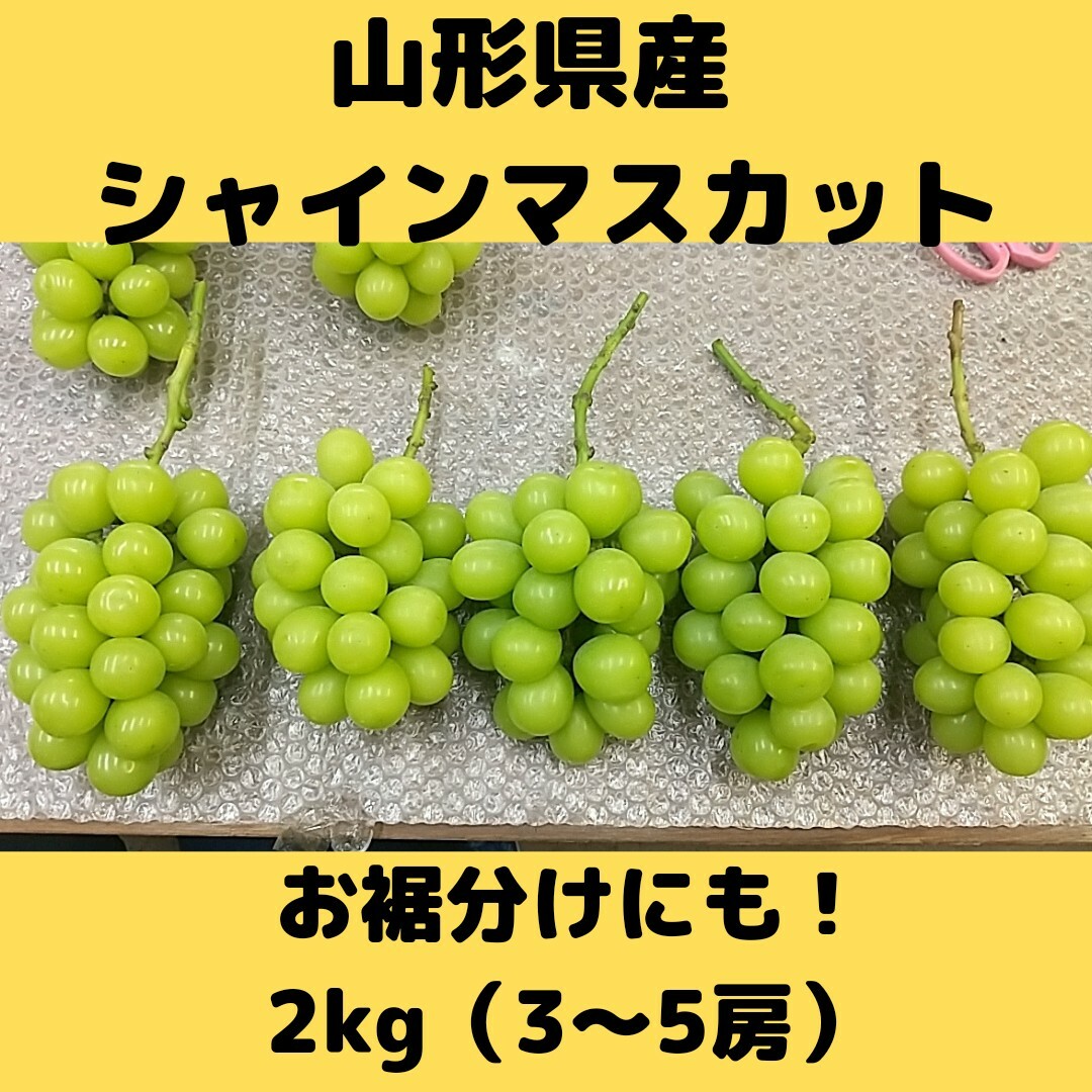 シャインマスカット秀品‼️2kg ‼️3房‼お買得‼️️