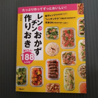 レンチンおかず作りおきおいしい１８８レシピ(料理/グルメ)