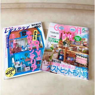 主婦と生活社 - ハンドメイド雑誌　2冊セット❣️  レタスクラブ　コットンタイム