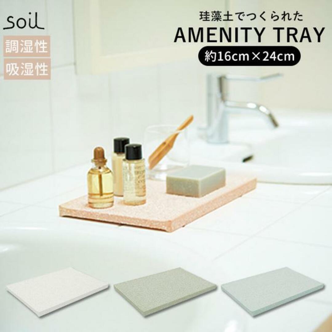 soil ソイル AMENITY TRAY