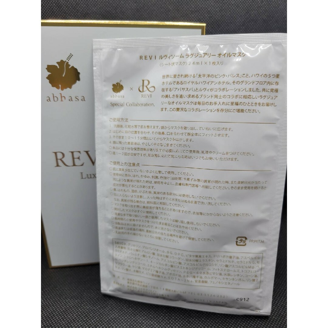 REVI ラグジュアリーオイルマスク 1箱(10枚入) 未開封品箱発送