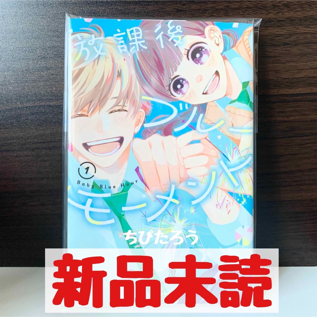 講談社(コウダンシャ)の◆新品未読◆放課後ブルーモーメント 1 エンタメ/ホビーの漫画(少女漫画)の商品写真