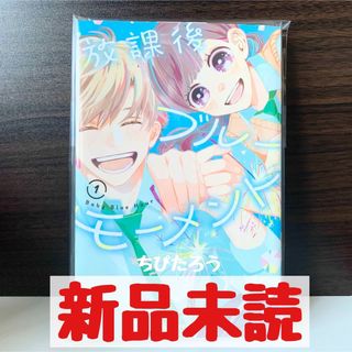 コウダンシャ(講談社)の◆新品未読◆放課後ブルーモーメント 1(少女漫画)