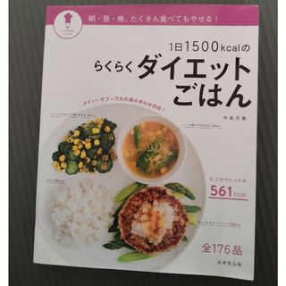 １日１５００ｋｃａｌのらくらくダイエットごはん(料理/グルメ)