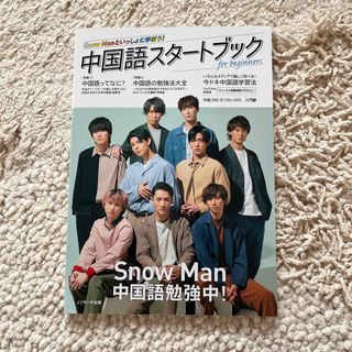 スノーマン(Snow Man)の中国語スタートブックｆｏｒ　ｂｅｇｉｎｎｅｒｓ Ｓｎｏｗ　Ｍａｎといっしょに学ぼ(語学/参考書)