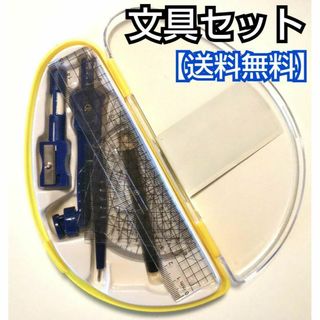 文具セット(イエロー)／コンパス／定規／三角定規／分度器／消しゴム／鉛筆削り／①(その他)