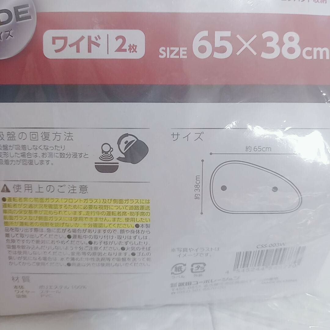 未使用　コンパクトサンシェード　ワイド2枚　サイズ65×38㎝ インテリア/住まい/日用品のカーテン/ブラインド(その他)の商品写真