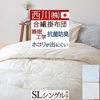 ニシカワ(西川)の◆商品名：掛け布団 シングル 東京西川 日本製 シングルファロン合繊掛けふとん (布団)