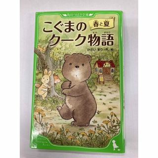 こぐまのクーク物語 　春と夏　空のピクニック　2冊セット(絵本/児童書)