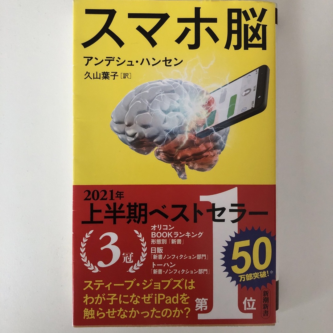 スマホ脳 エンタメ/ホビーの本(健康/医学)の商品写真