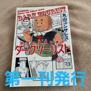 コウダンシャ(講談社)の第一刊発行丸山ゴンザレス　世界の混沌を歩くダークツーリスト　クレイジージャーニー(アート/エンタメ)