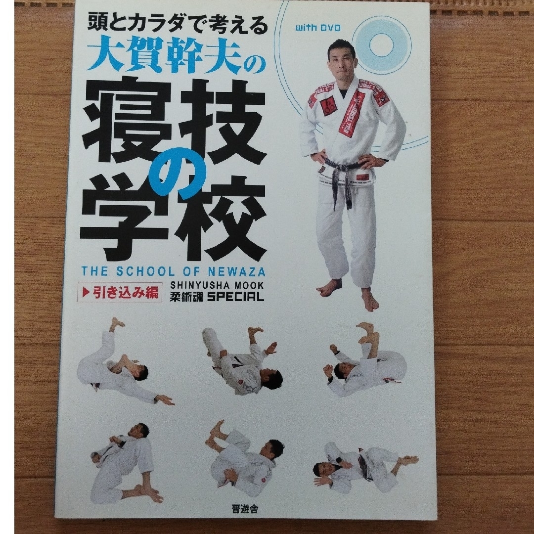 頭とカラダで考える大賀幹夫の寝技の学校 引き込み編 エンタメ/ホビーの本(趣味/スポーツ/実用)の商品写真