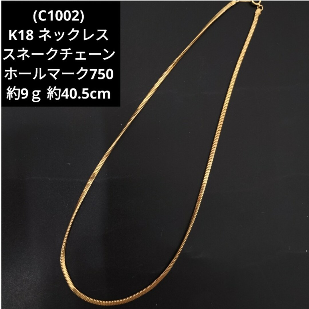 (C100208) K18 ホールマーク750 スネークチェーン ネックレス | フリマアプリ ラクマ