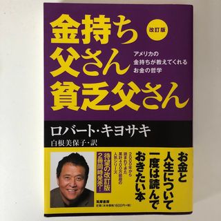 金持ち父さん貧乏父さん(ビジネス/経済)