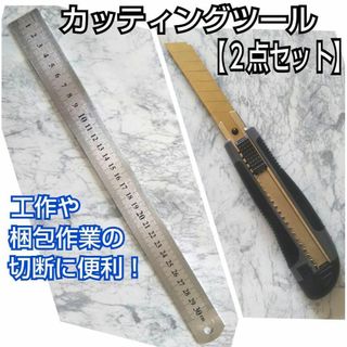 スチール定規(30㎝)&チタンコーティングカッター／文房具／工具／工作／u2j(はさみ/カッター)