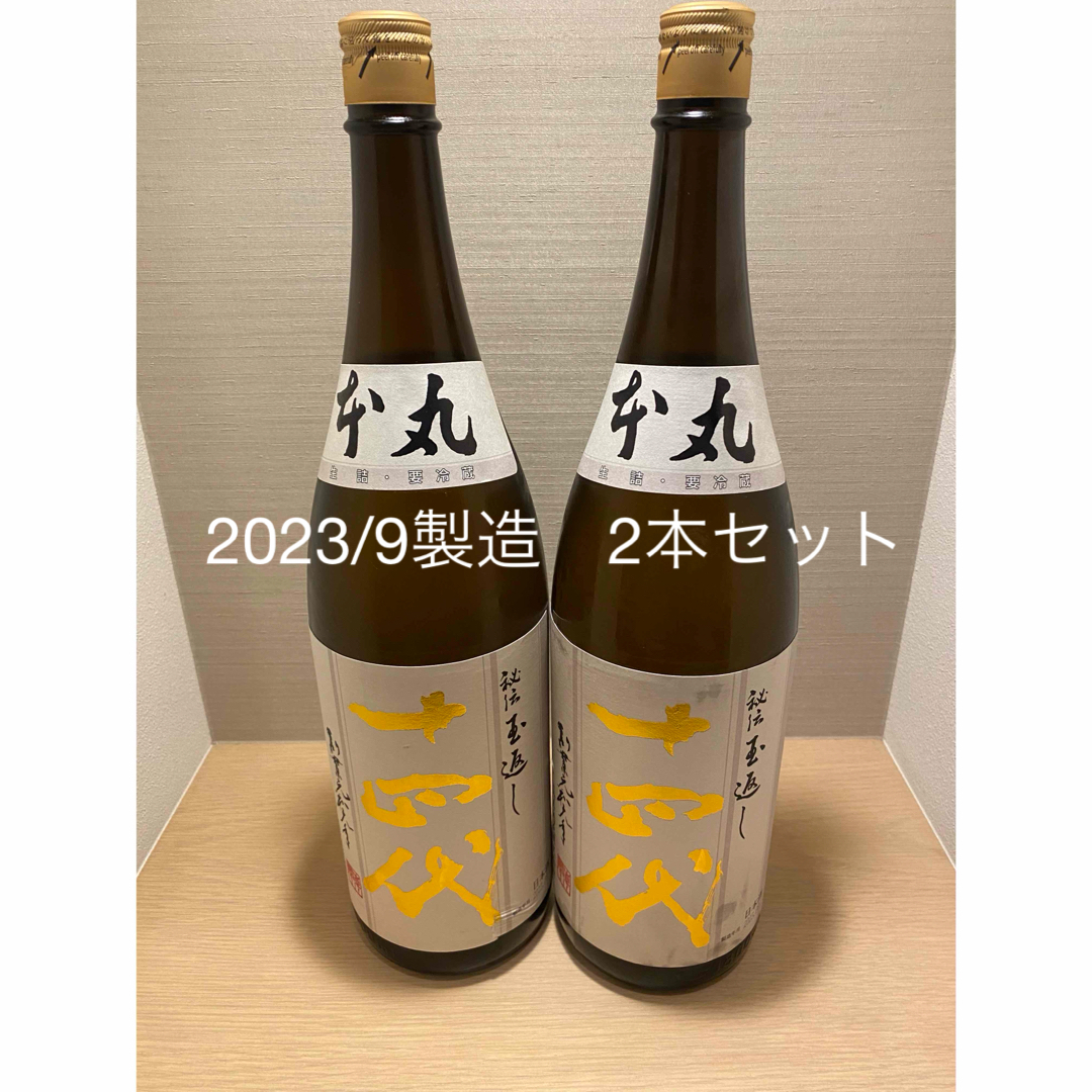 十四代 本丸2本セット2020.4 - 日本酒
