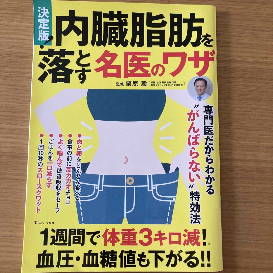 宝島社(タカラジマシャ)の内臓脂肪を落とす名医のワザ エンタメ/ホビーの本(健康/医学)の商品写真