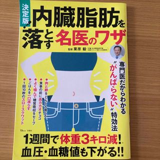 タカラジマシャ(宝島社)の内臓脂肪を落とす名医のワザ(健康/医学)