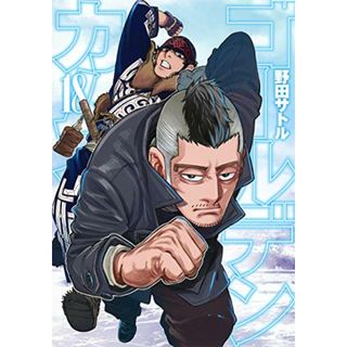 ゴールデンカムイ 18 / 野田サトルの通販 89点 | フリマアプリ ラクマ