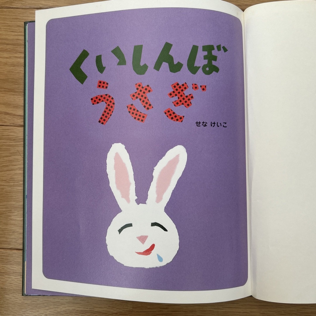 くいしんぼうさぎ エンタメ/ホビーの本(絵本/児童書)の商品写真