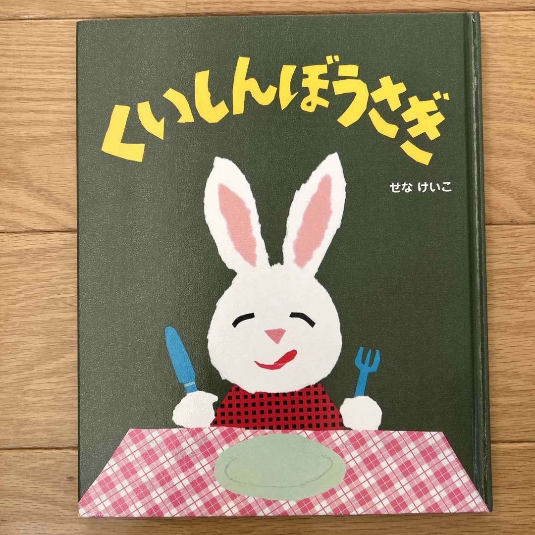 くいしんぼうさぎ エンタメ/ホビーの本(絵本/児童書)の商品写真