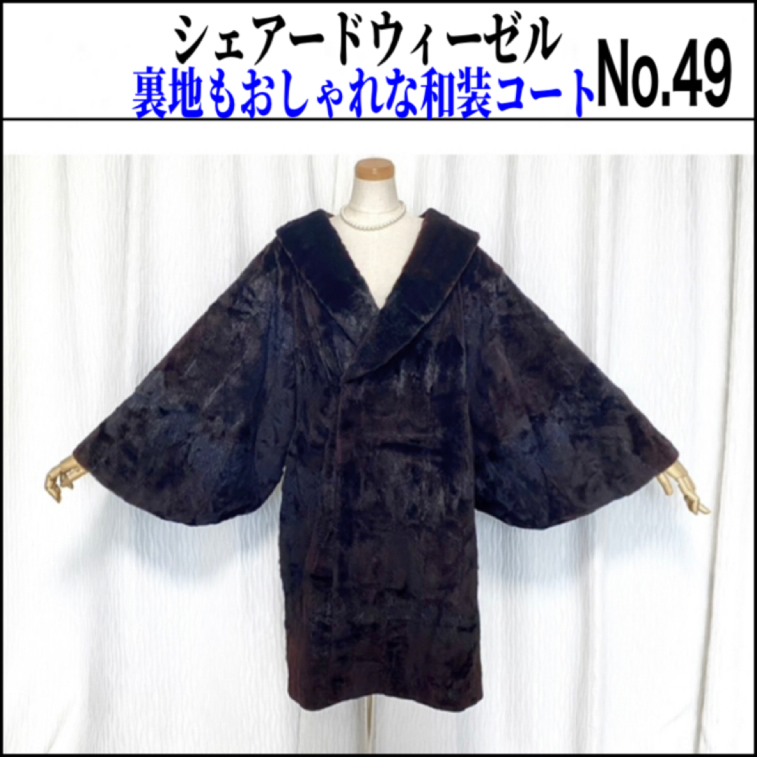 No.49 EMBA 裏地も美しい 軽量 シェアードウィーゼルミンク　和装コート レディースのジャケット/アウター(毛皮/ファーコート)の商品写真