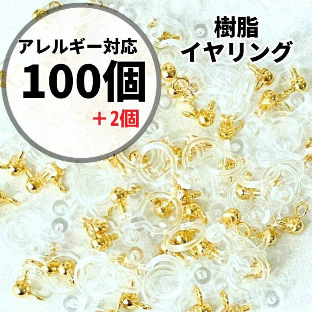 ノンホール 樹脂 イヤリング カン付 クリップ アレルギー対応 ゴールド100個