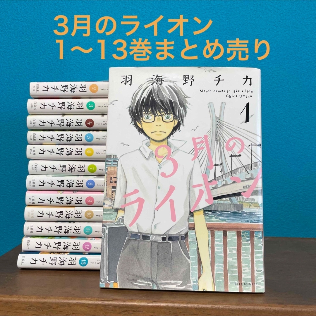 白泉社(ハクセンシャ)の３月のライオン 1〜13巻 エンタメ/ホビーの漫画(その他)の商品写真