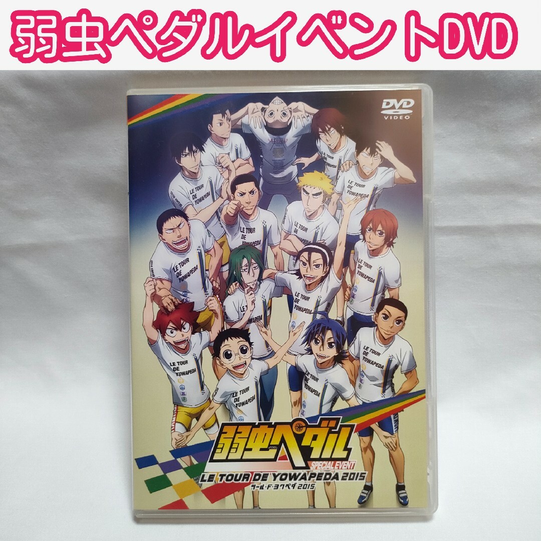 弱虫ペダルスペシャルイベントDVD