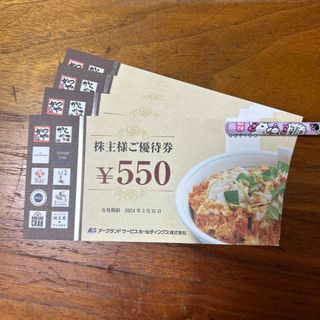 アークランドサービスホールディングス　株主優待券　2,200円分(レストラン/食事券)