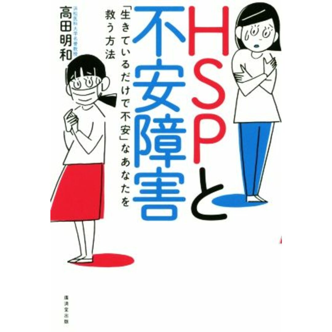 ＨＳＰと不安障害 「生きているだけで不安」なあなたを救う方法／高田明和(著者) エンタメ/ホビーの本(健康/医学)の商品写真