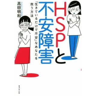 ＨＳＰと不安障害 「生きているだけで不安」なあなたを救う方法／高田明和(著者)(健康/医学)