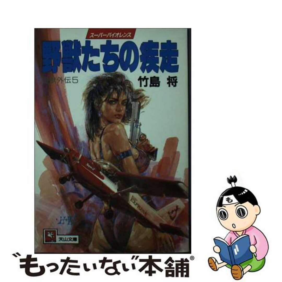 野獣たちの疾走 野獣外伝５/天山出版/竹島将