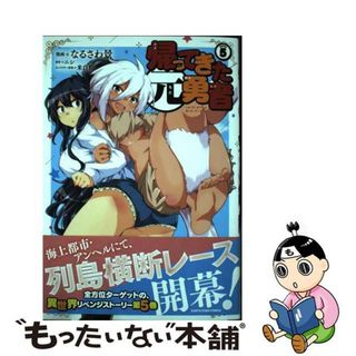 【中古】 帰ってきた元勇者 ５/アース・スターエンターテイメント/ニシ(その他)