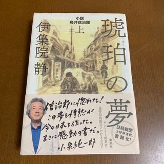 シュウエイシャ(集英社)の琥珀の夢 小説鳥井信治郎 上/下(その他)