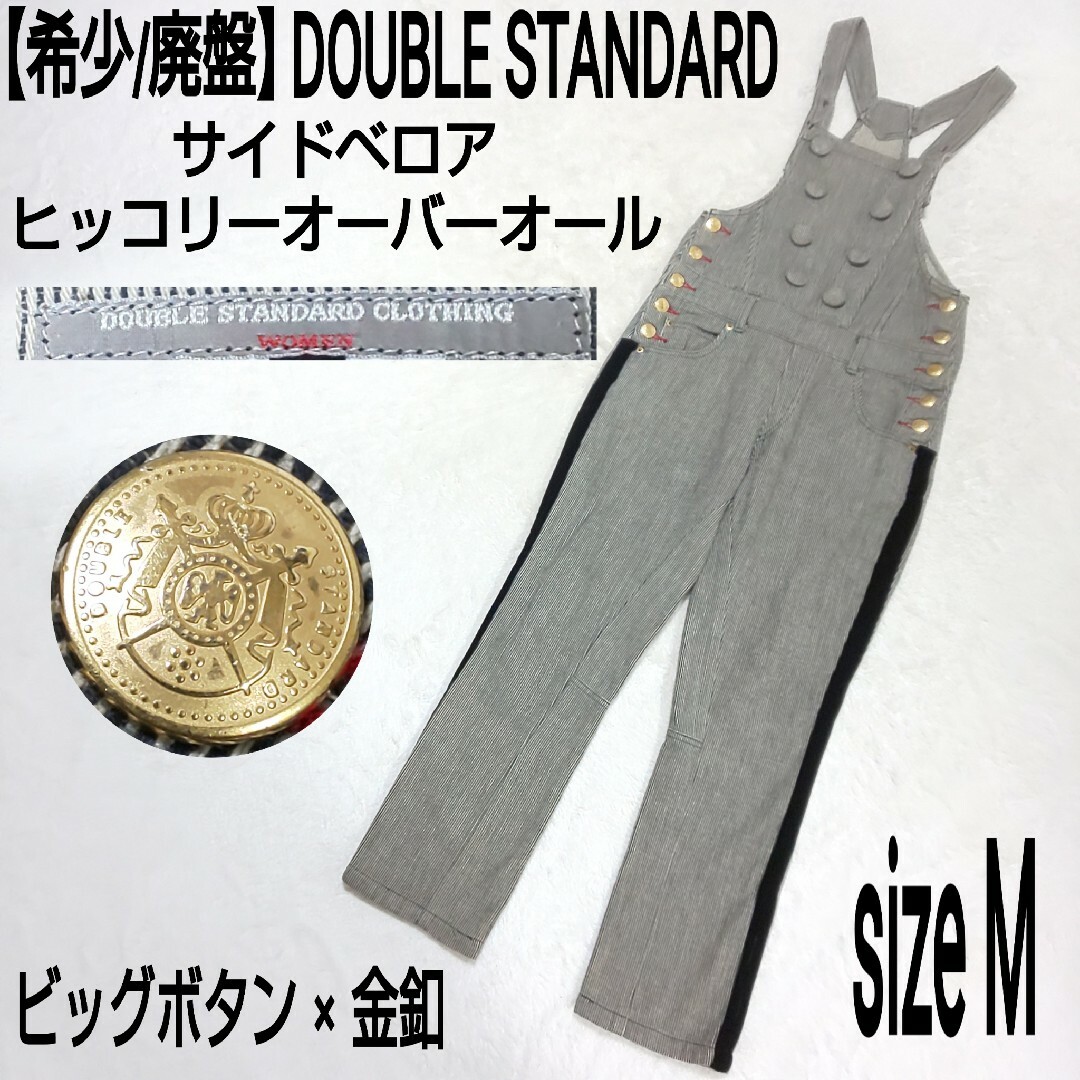 【希少/廃盤】DOUBLE STANDARD ヒッコリーオーバーオール 金ボタン