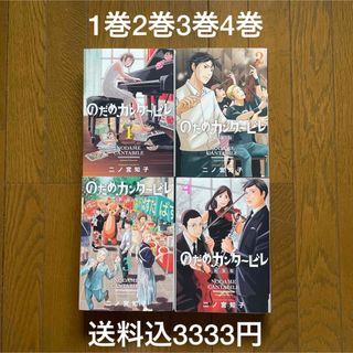 【即購入禁止】のだめカンタービレ 新装版／1巻2巻3巻4巻／二ノ宮知子