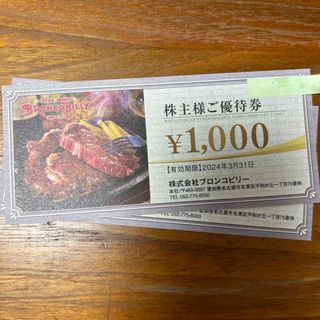 ブロンコビリー　株主優待券　2,000円分(レストラン/食事券)