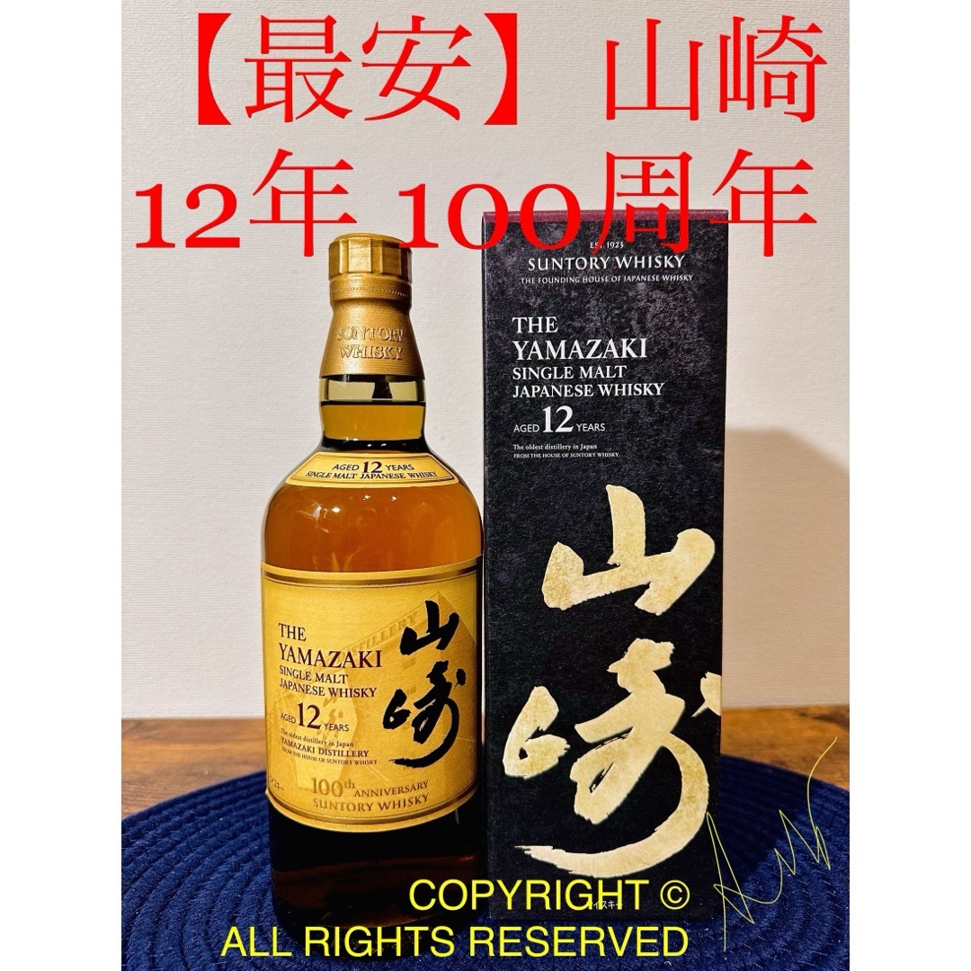 サントリー - 山崎12年100周年(白州18年イチローズモルト響マッカラン