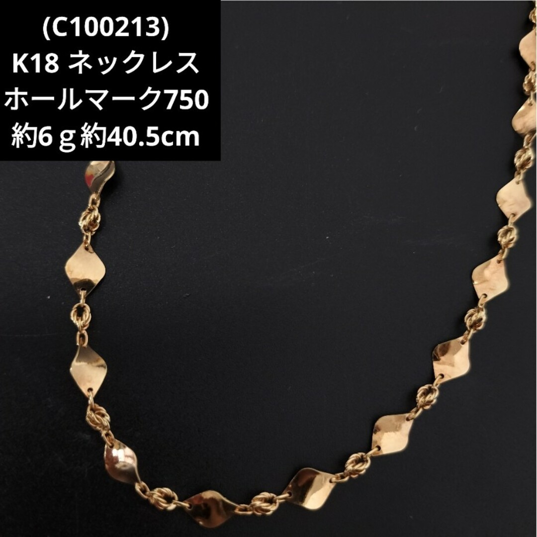 C100213) K18 18金 ホールマーク750 ネックレス レディースの通販 by