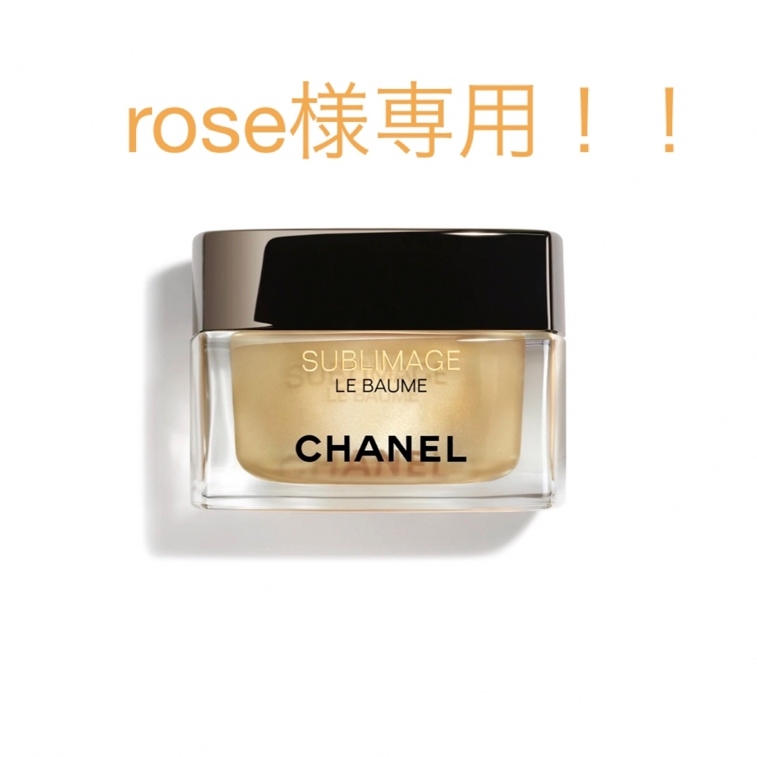 CHANEL(シャネル)の【新品･未使用】CHANEL  シャネル　サブリマージュ ル ボーム コスメ/美容のスキンケア/基礎化粧品(フェイスクリーム)の商品写真