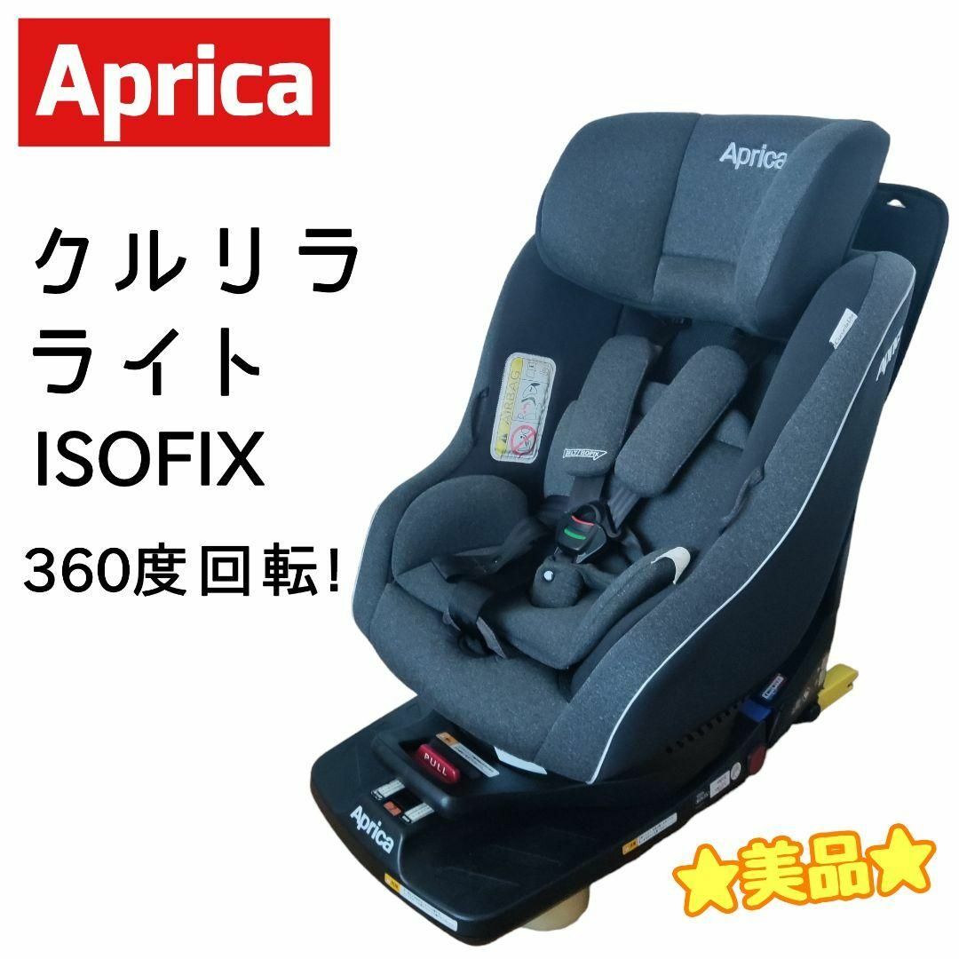 Aprica - Aprica アップリカ チャイルドシート クルリラ ライト ISOFIX