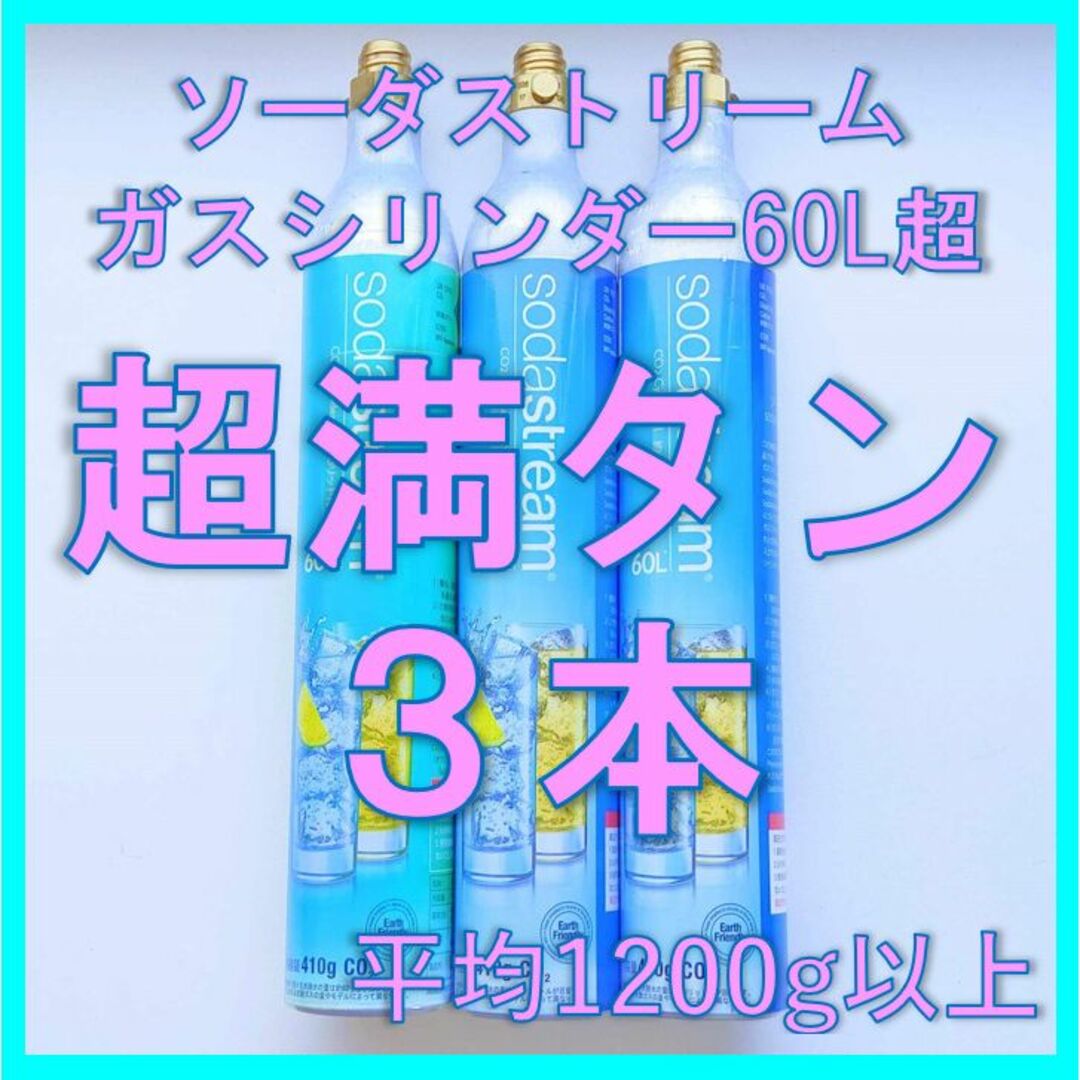 ソーダストリームガスシリンダー超満タン３本（ドリンクメイトにも装着