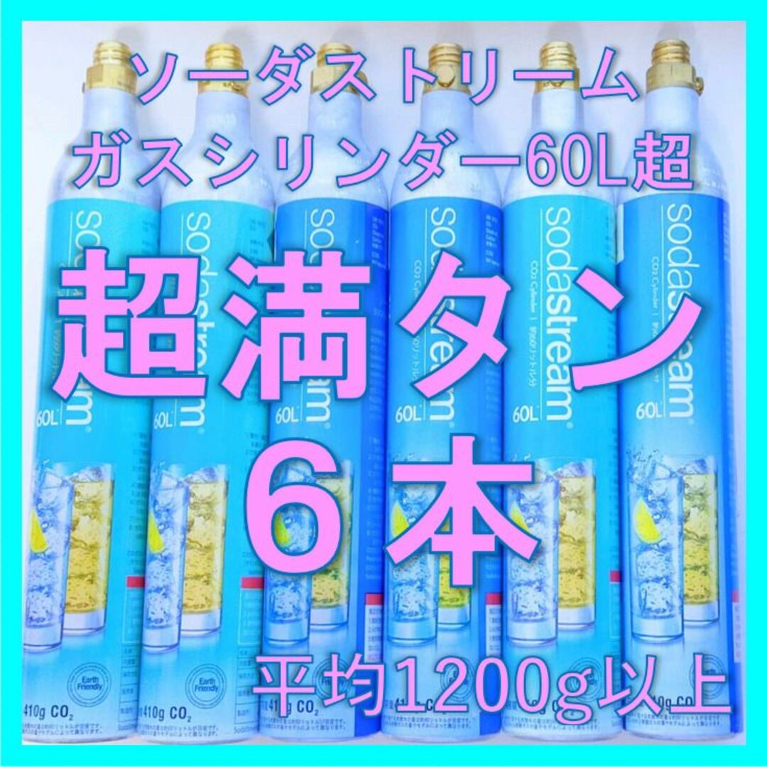 ソーダストリームガスシリンダー超満タン６本ドリンクメイトも装着可