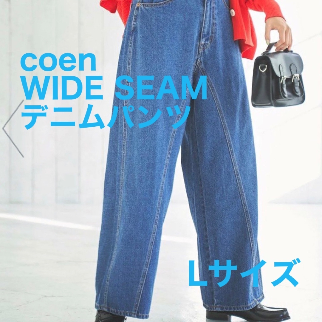 新品未開封　coen デニムストレートパンツ