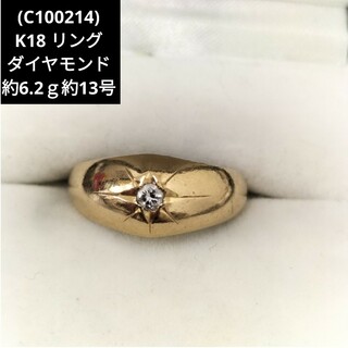 C100214) K18 18金 ダイヤモンド 指輪 リング 約13号-