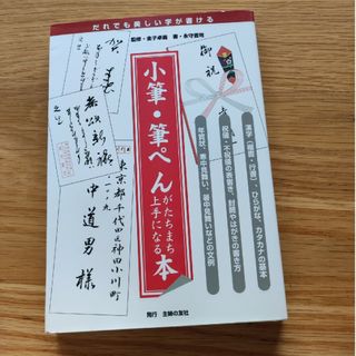 小筆・筆ぺんがたちまち上手になる本(その他)